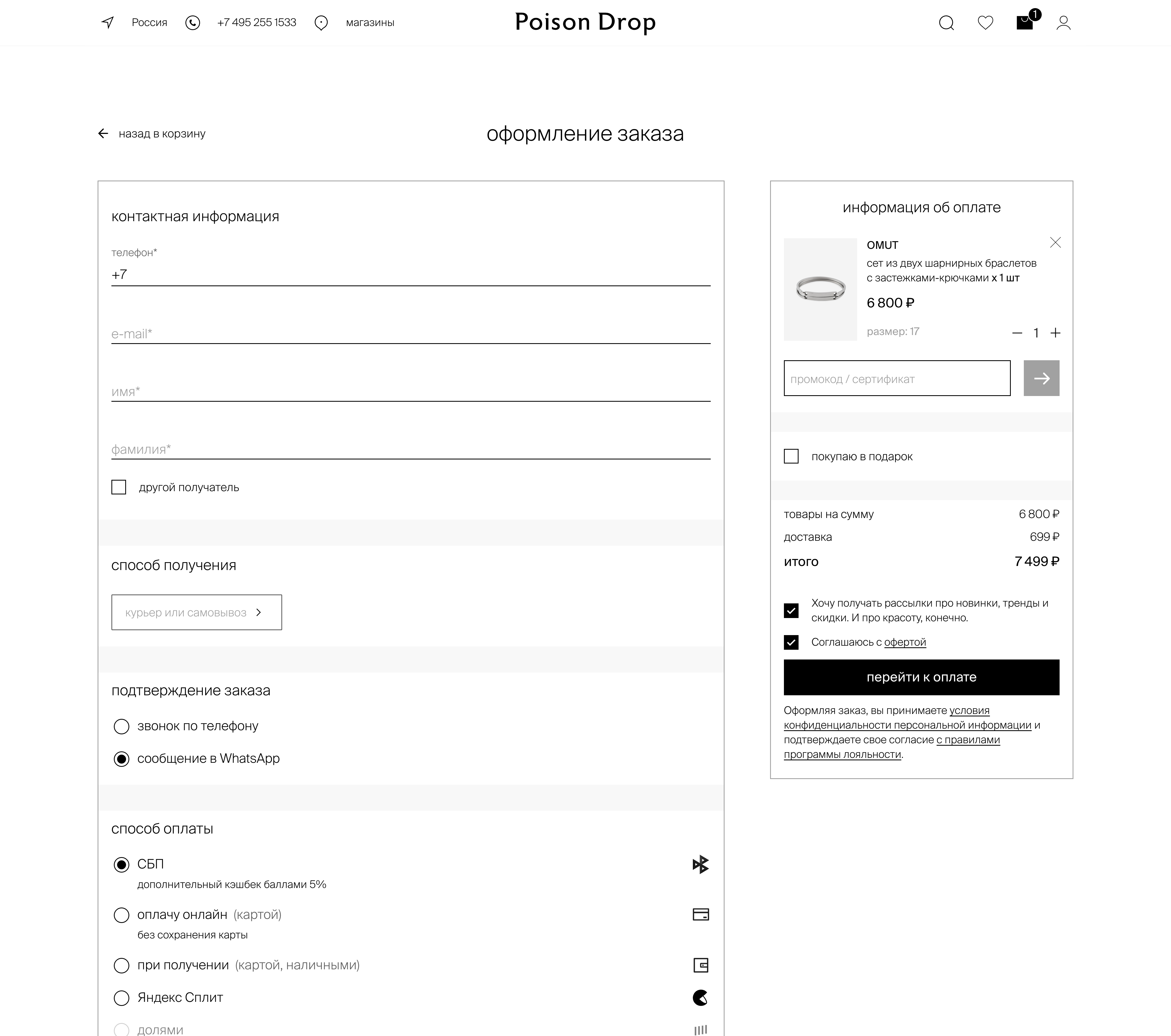 Оформление заказа Poison Drop Оформление заказа Poison Drop